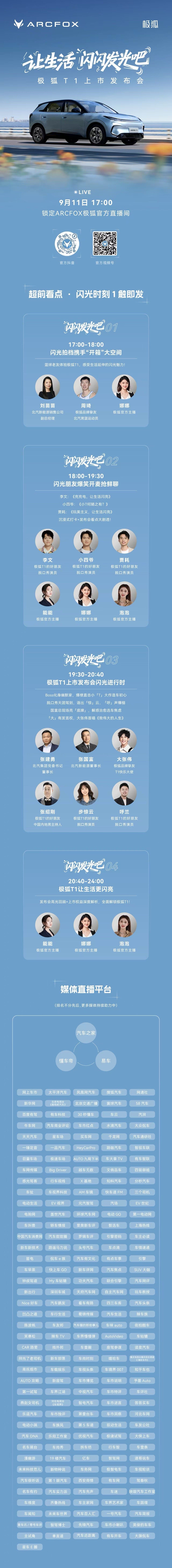让生活闪闪发光吧—极狐T1上市发布会9月11日17:00锁定ARCFOX极狐官方