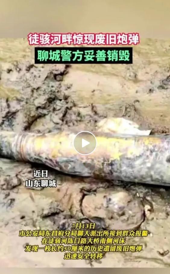 2026年7月22日，聊城市公安局东昌府分局完成一项危爆物品处置工作，将一枚河道