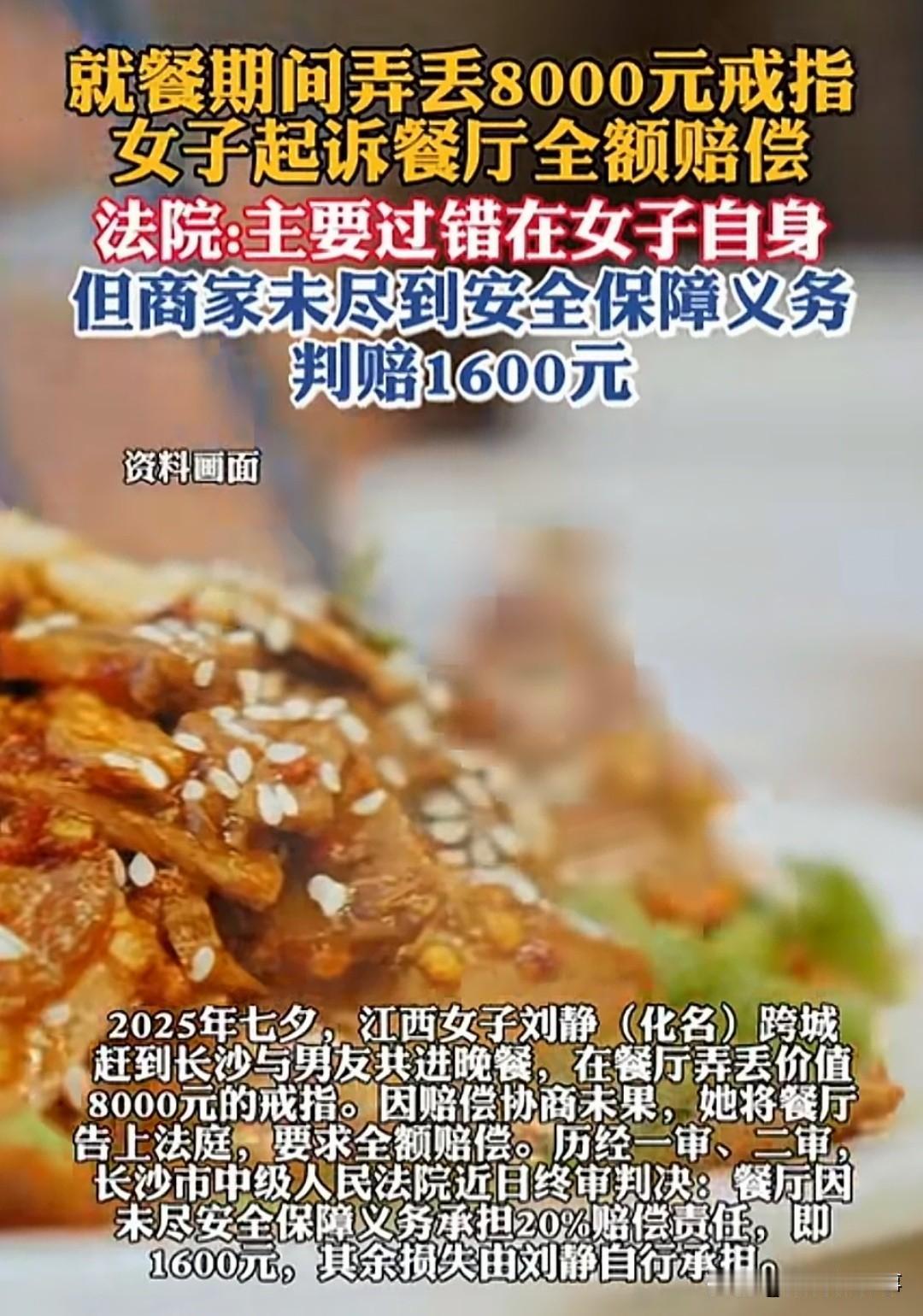 长沙一家餐厅，女子吃饭时弄丢了价值8000元的戒指，双方协商赔偿无果，女子起诉餐