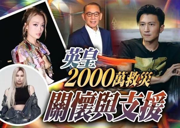 容祖儿古巨基蔡卓妍为香港捐款   英皇艺人的凝聚力太强！香港宏福苑火灾后，容祖儿