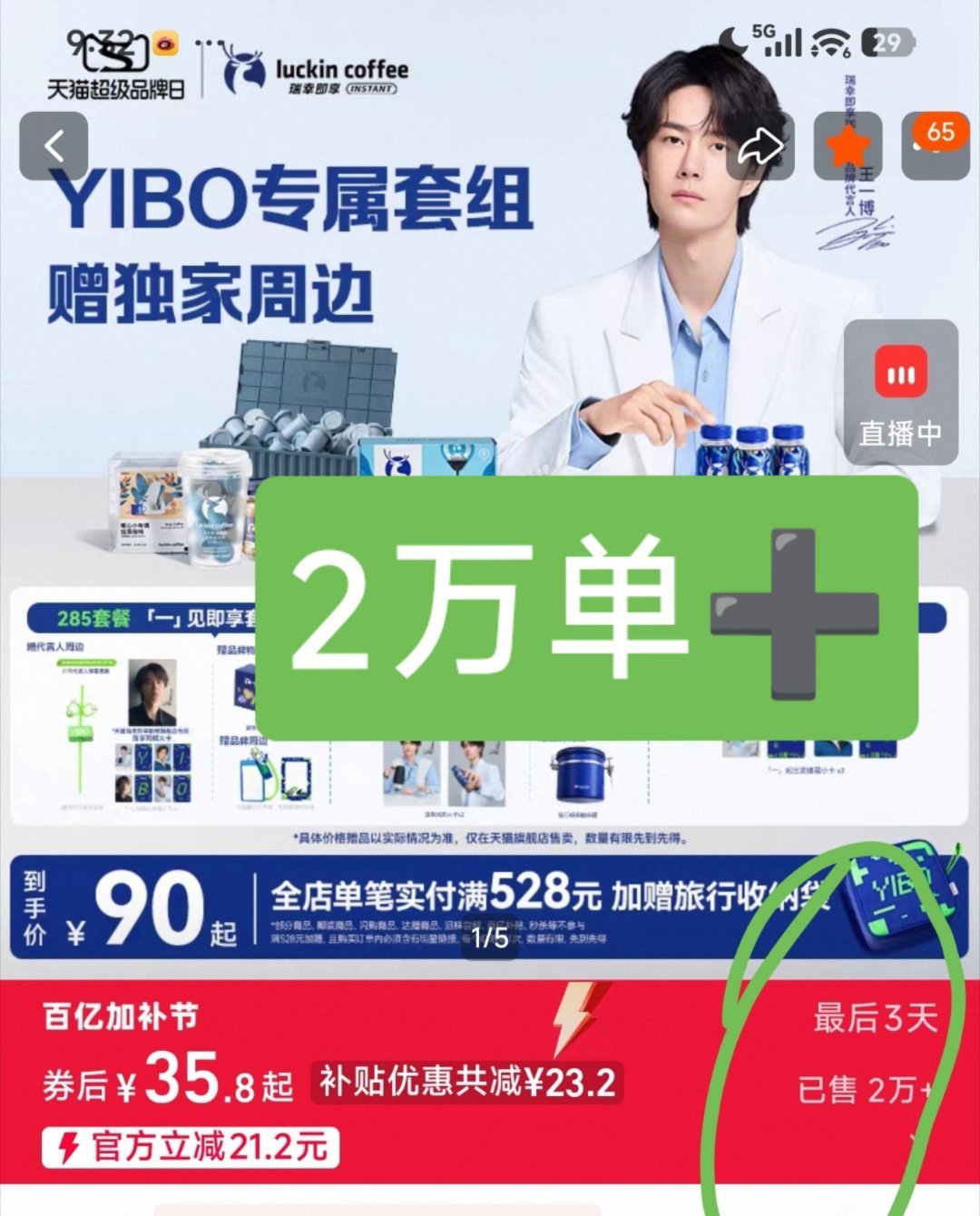 瑞幸即享咖啡全球代言人王一博刚官宣，淘宝明星同款285元，185套餐已售2万多单