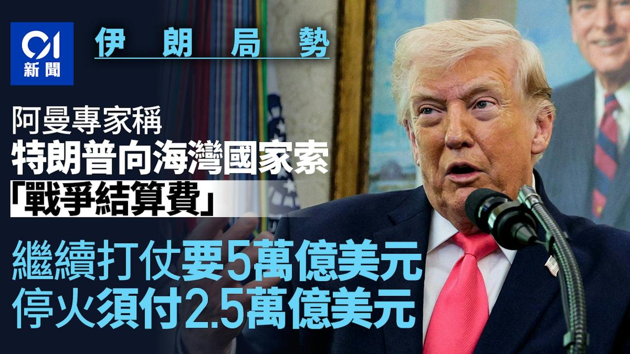 美式“盟友”！
一名阿曼国际事务专家称，美国正在向海湾国家施压，要求其承担对伊朗