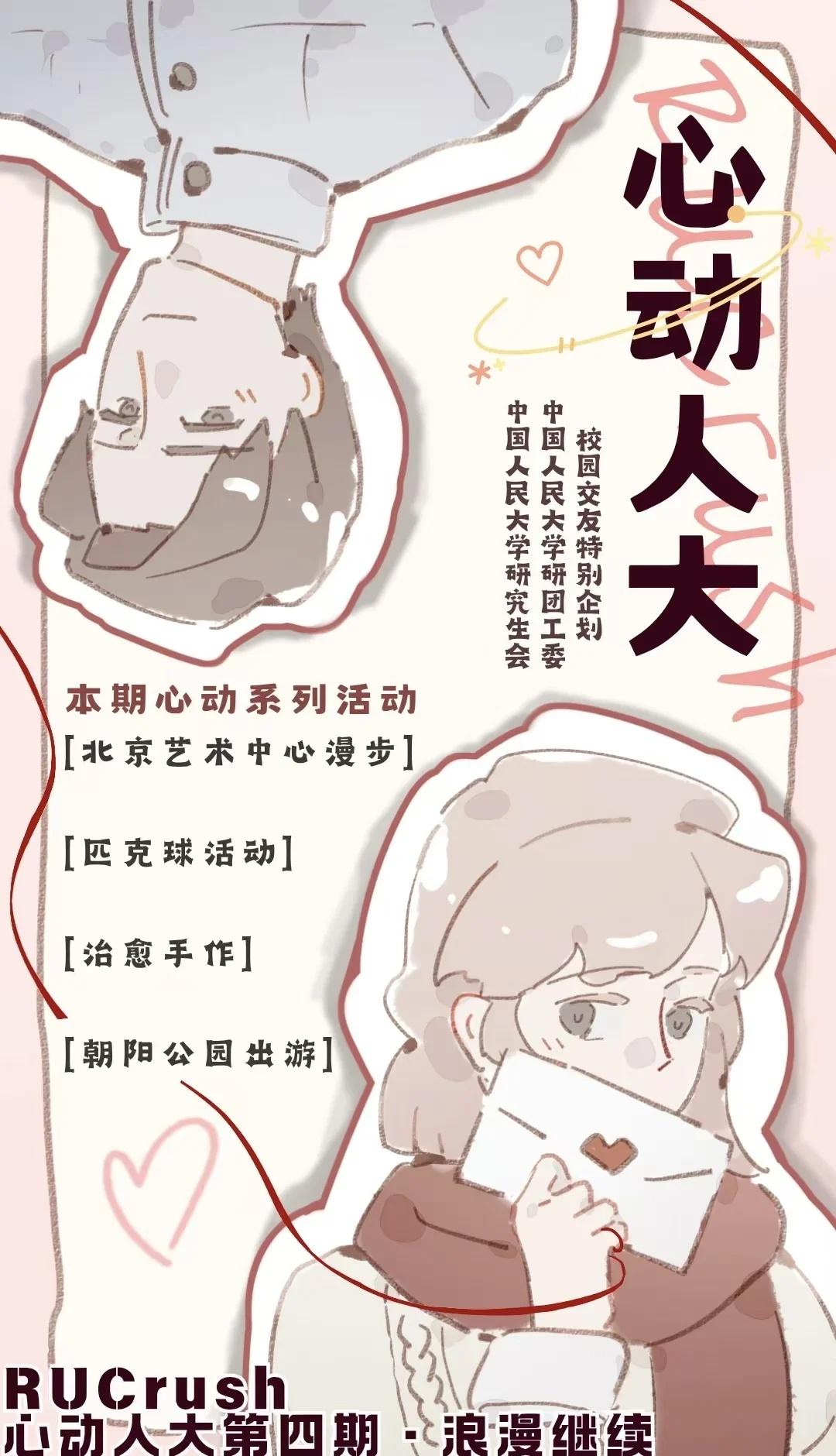 人大人自己的校园恋爱来了！
当那句“喜欢你”，终于听见回声
故事会怎样开始？
[