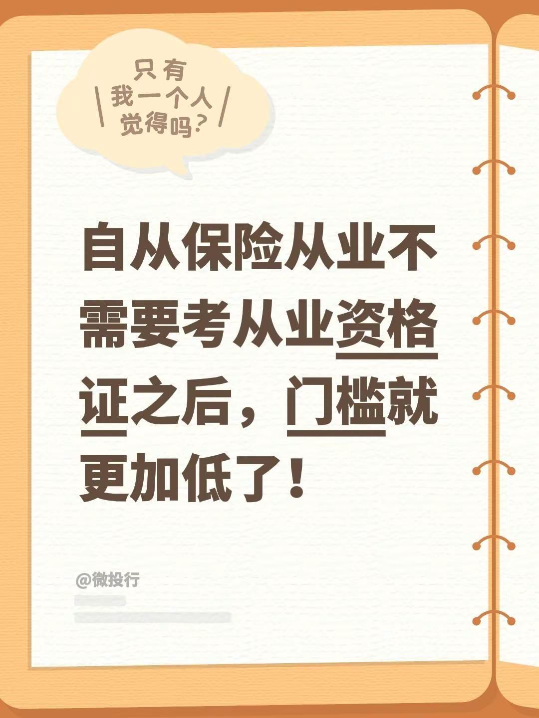 您对保险行业怎么看？？自从保险从业不需要考从业资格证之后，门槛就更加低了！保险从