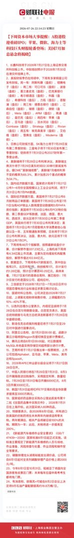 下周超级财报周！【下周资本市场大事提醒：A股港股迎重磅IPO；苹果、微软、海力士