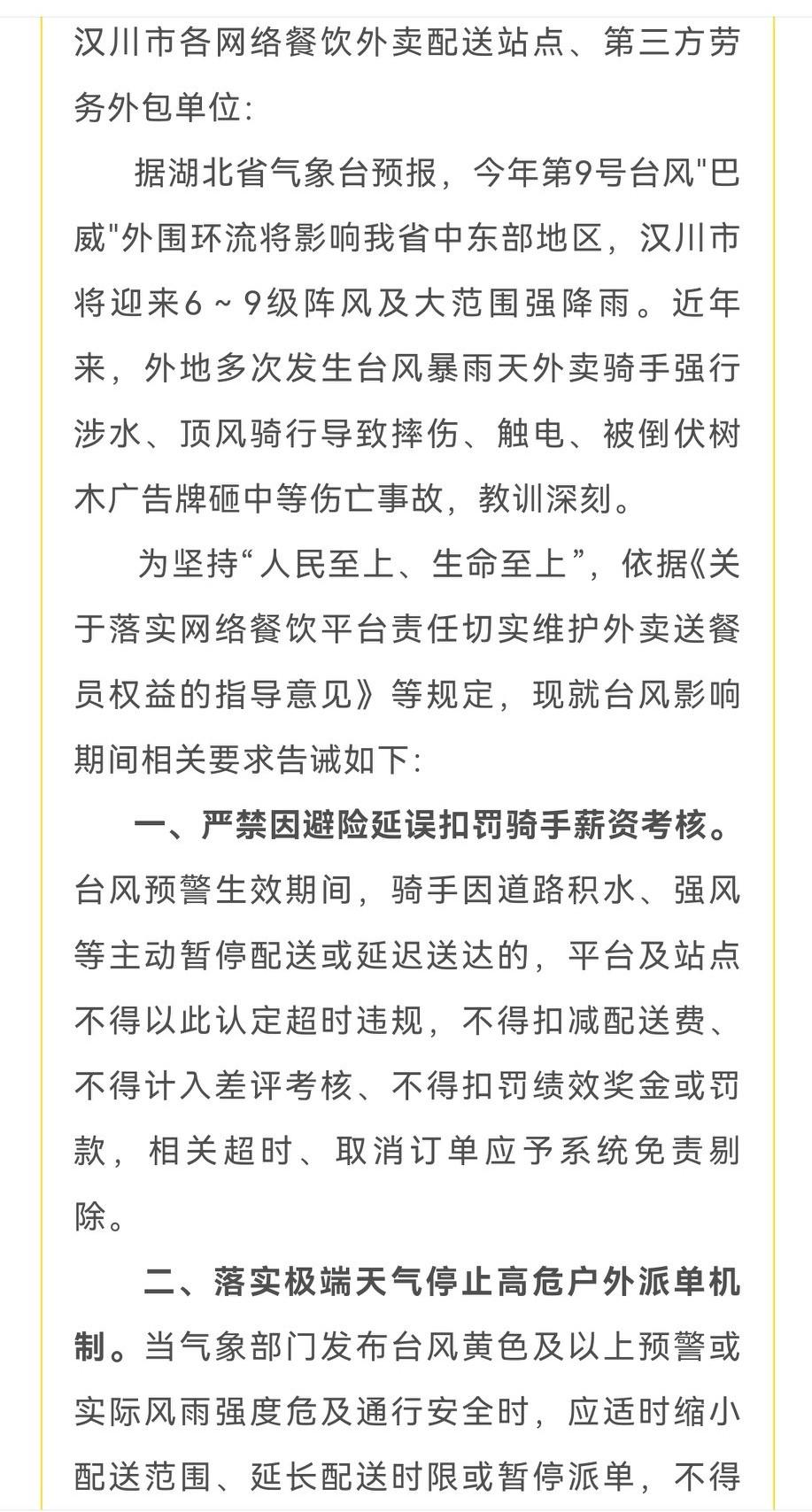 汉川市市场监督管理局关于台风"巴威"期间保障外卖送餐员劳动安全与合法权益的提醒告