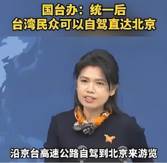 全体台胞收到国台办邀请：统一完成之时，即可从台湾自驾直达北京
3月25日，国台办