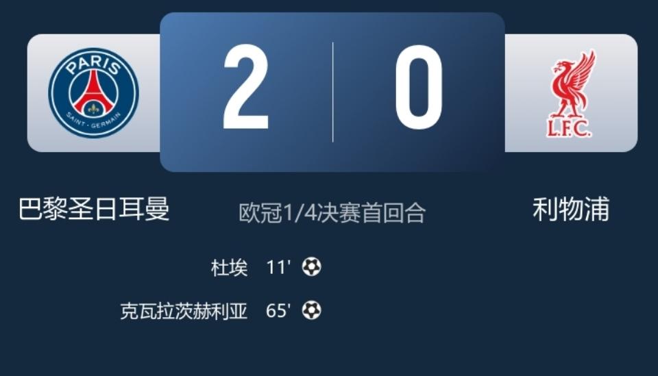 降维打击，大巴黎主场轻松战胜利物浦，今天凌晨结束的欧冠1/4决赛首回合，大巴黎主