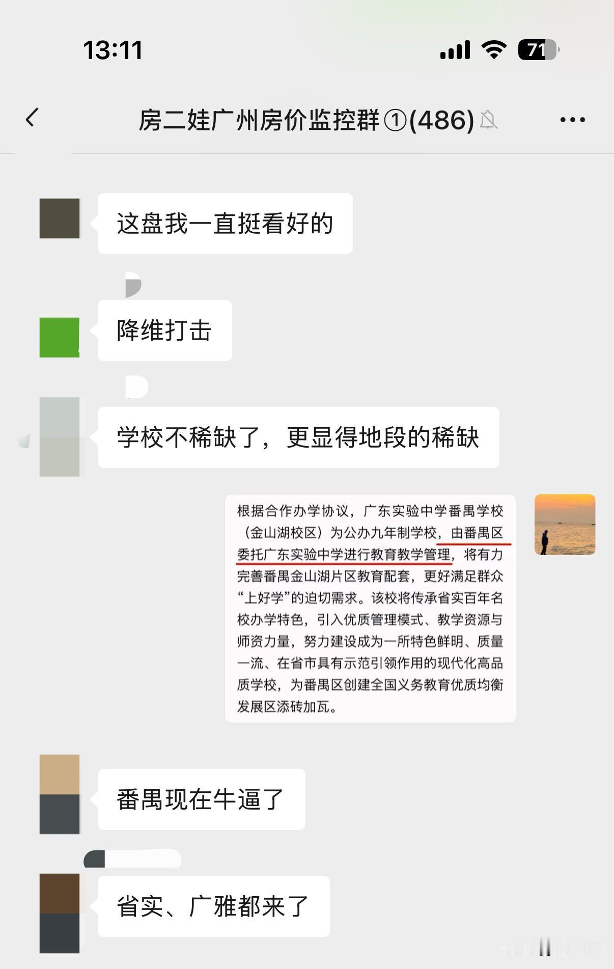 妈呀！番禺250-500万的楼盘，该慌了！

就在刚刚，番禺教育圈迎来了一个激动