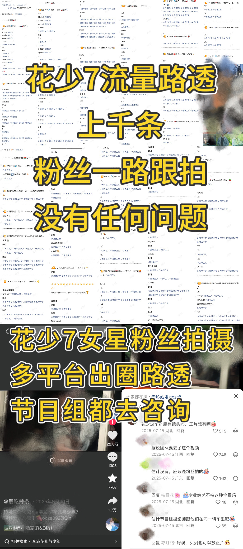1、花少7流量路透上千条，每条都号召粉丝➕🔥，粉丝一路跟拍，没有任何问题；2，