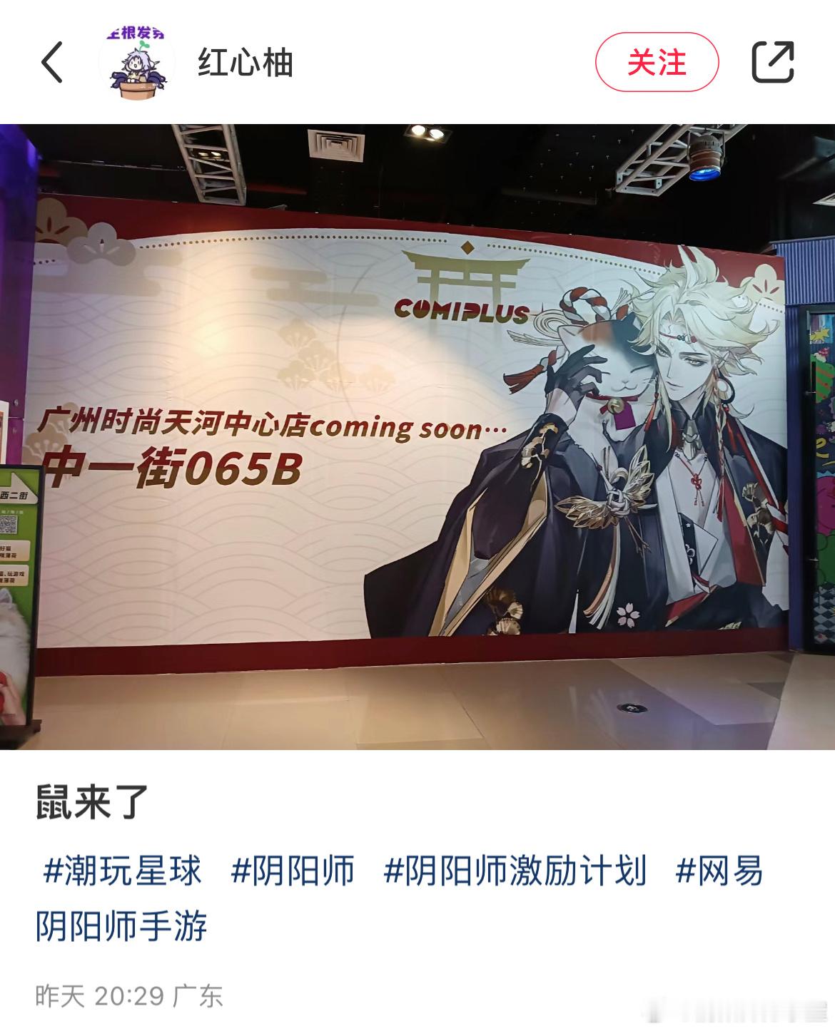 广州时尚天河中心COMIPLUS+阴阳师新店围档中 ​​​