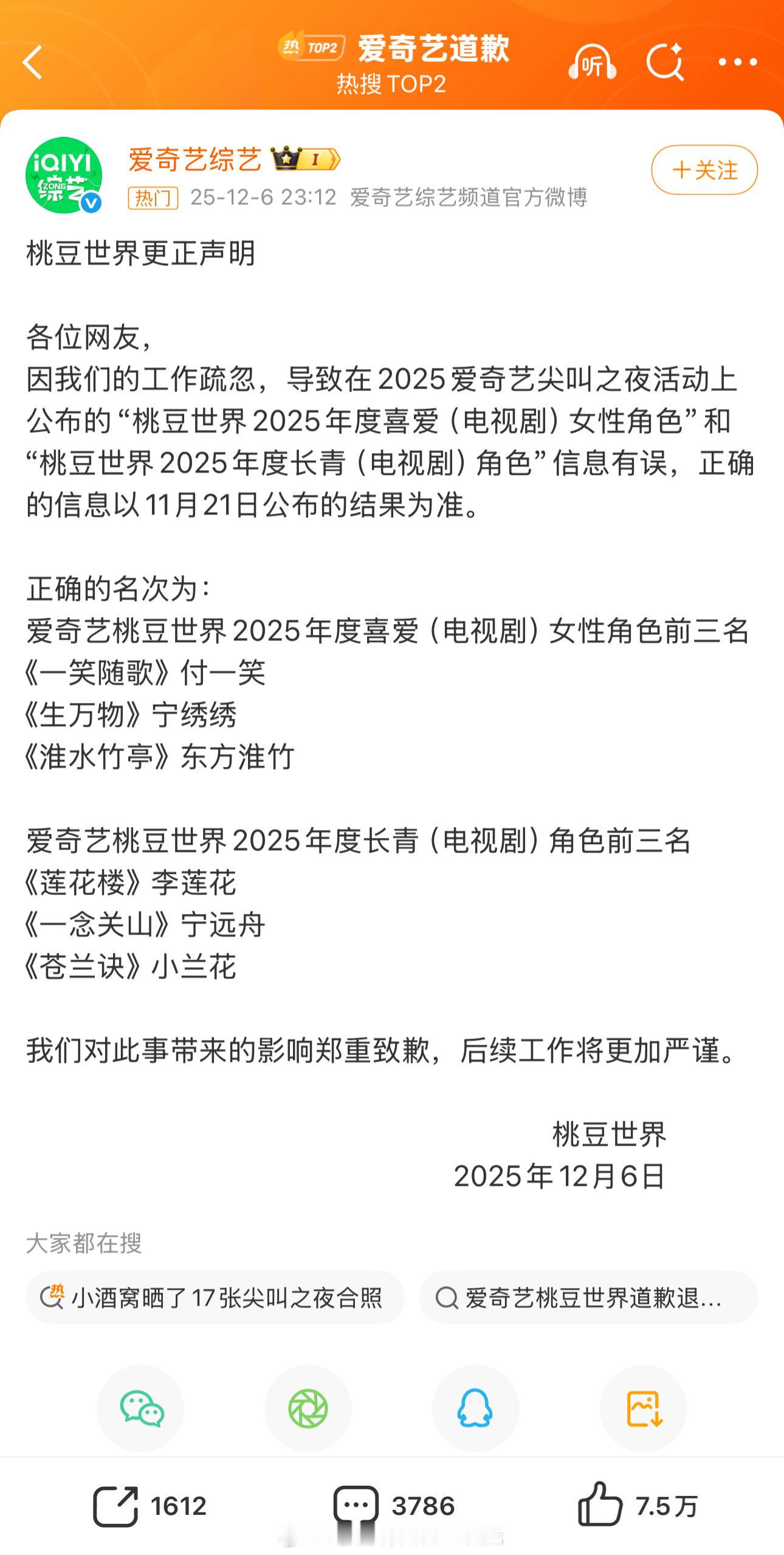 爱奇艺道歉桃豆世界更正声明各位网友，因我们的工作疏忽，导致在2025爱奇艺尖叫之