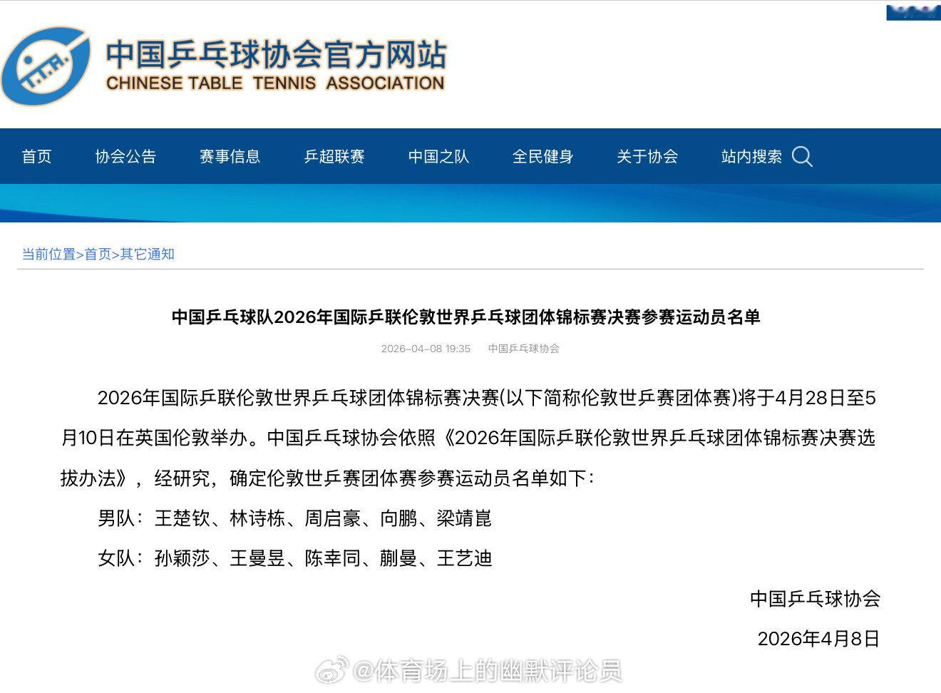 2026伦敦世界乒乓球团体锦标赛丨中国队参赛名单🇨🇳【男团】王楚钦、林诗栋、