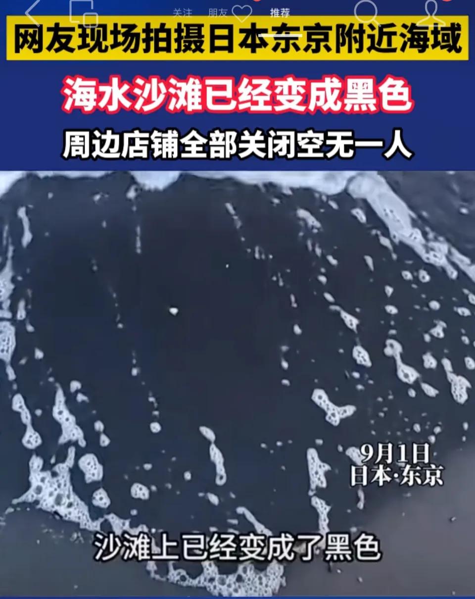 网友现场拍摄日本东京附近海域，海水沙滩已经变成黑色，周边店铺全部关闭空无一人 ，