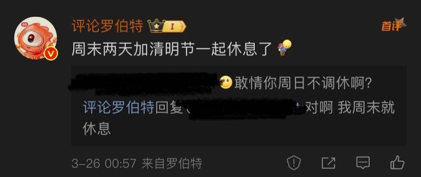 我活得不如罗伯特。。。 ​​​