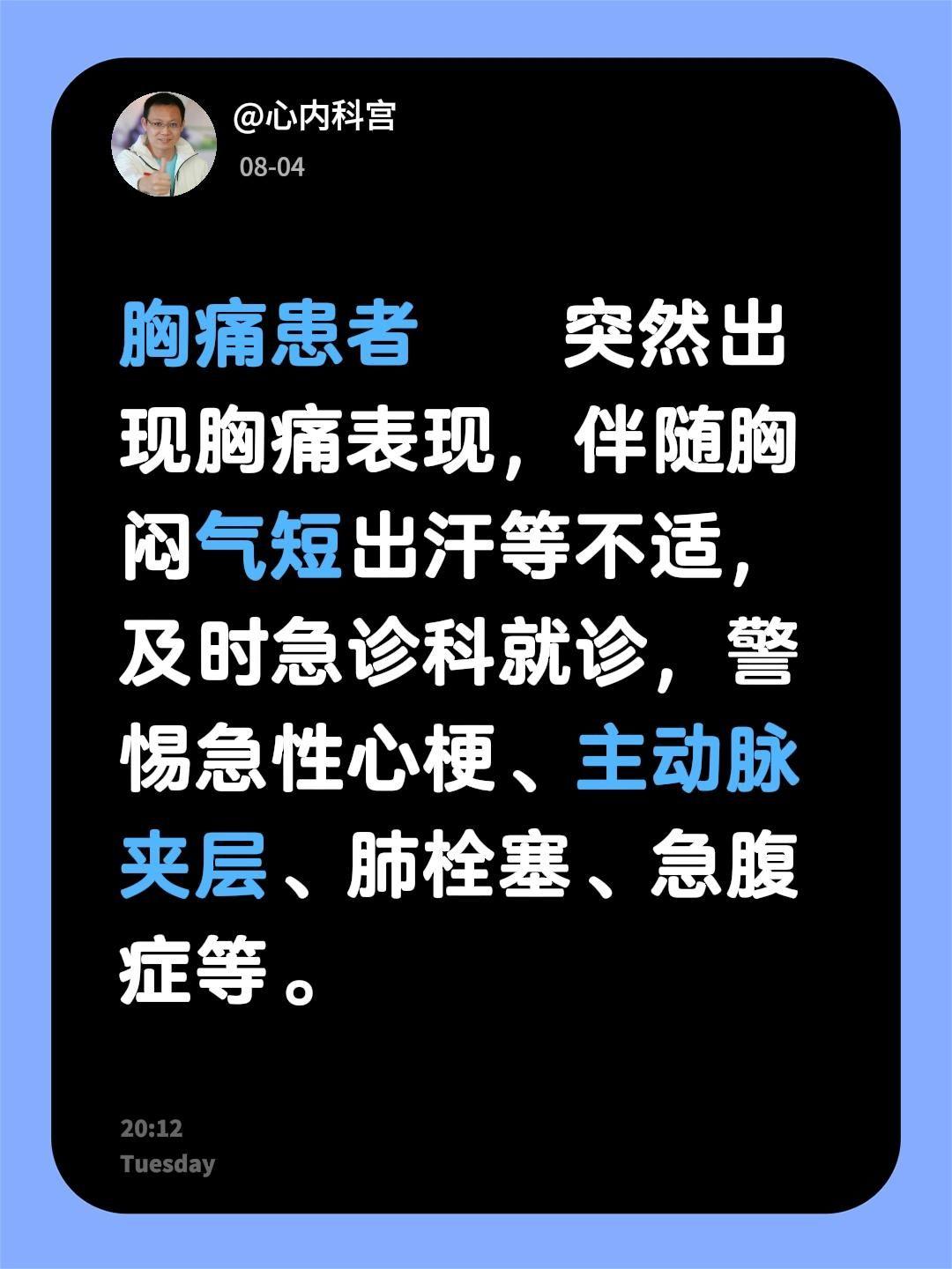 胸痛患者        突然出现胸痛表现，伴随胸闷气短出汗等不适，及时...