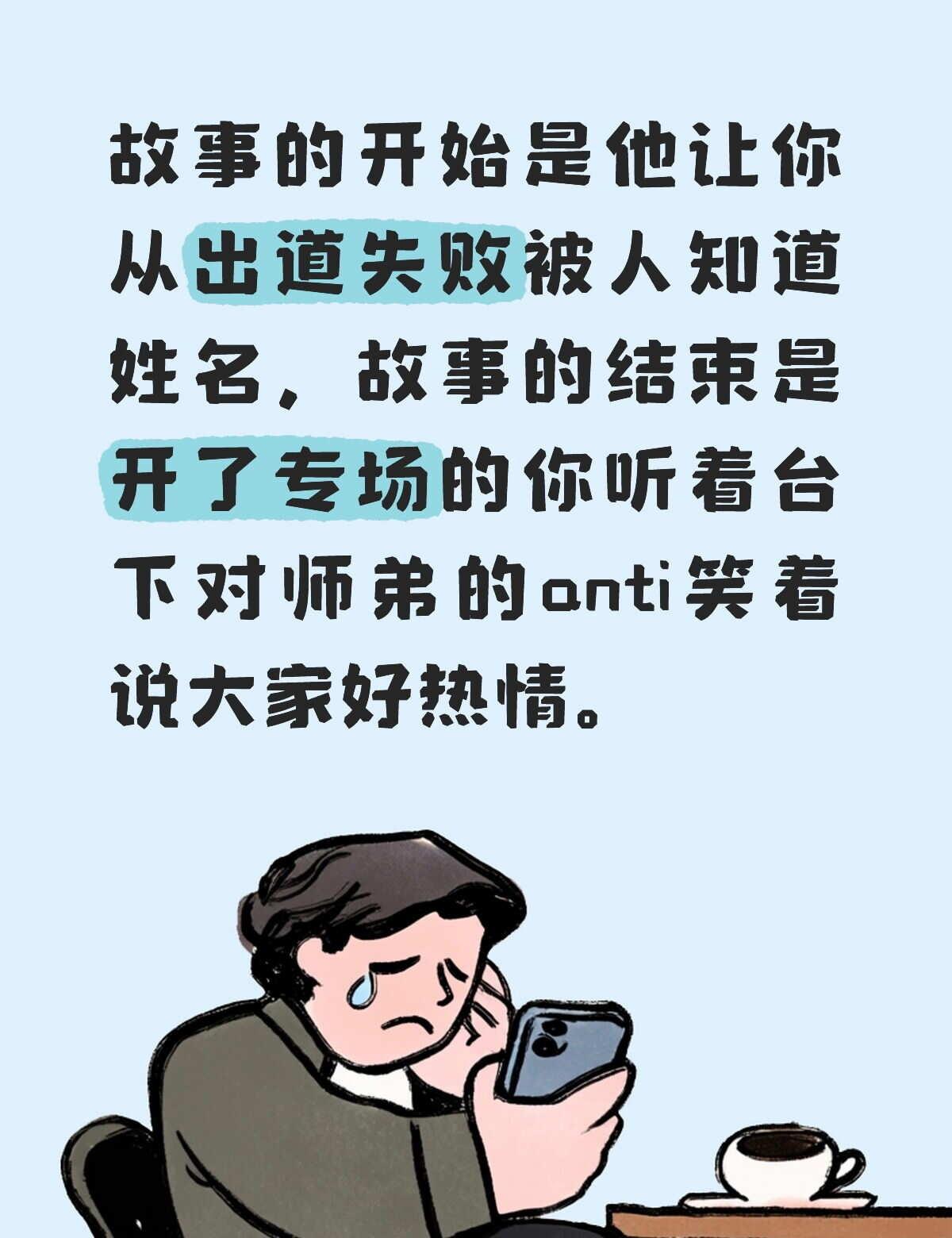 有的人练习九年舞台时长30分钟都不维权，但是少了30s的镜头就是你好恶毒啊，你晚