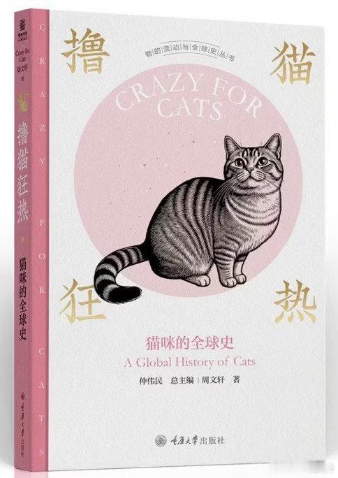 新书推送 《撸猫狂热：猫咪的全球史》作者 周文轩出版社 重庆大学出版社出版年 2