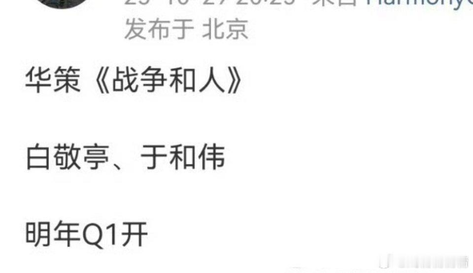 有瓜主爆料《战争和人》白敬亭①于和伟②，小白就是鹅太子啊，这么厉害[哆啦A梦吃惊