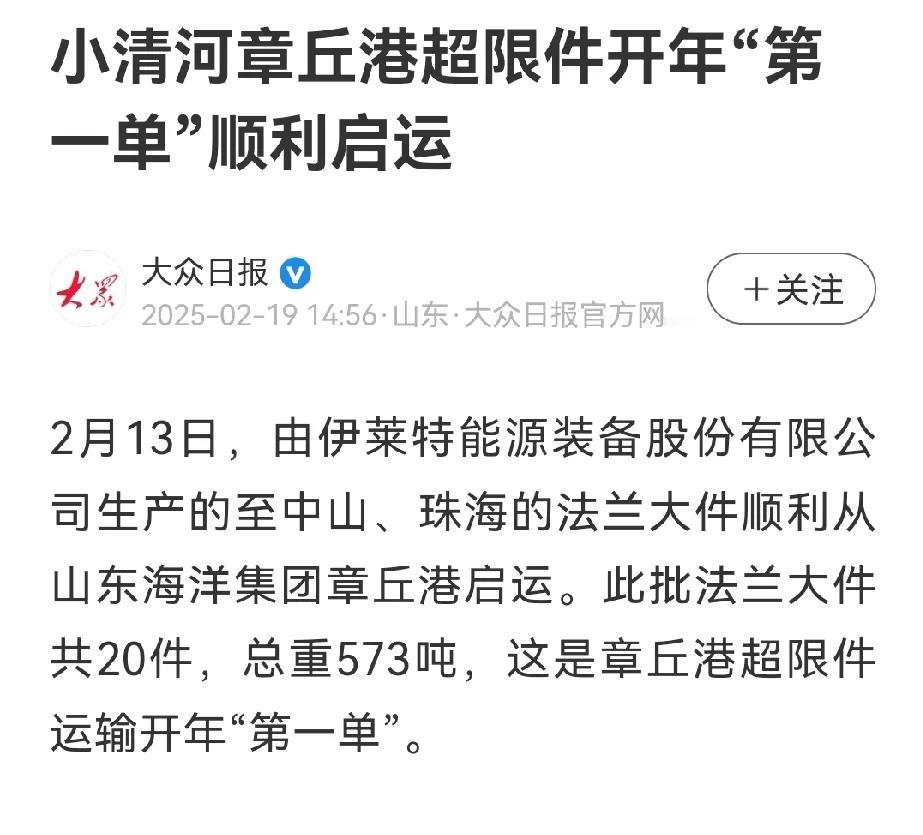 小清河通航以来，济南的重型装备制造业竞争力大幅提升。


最近，章丘伊莱特重工将