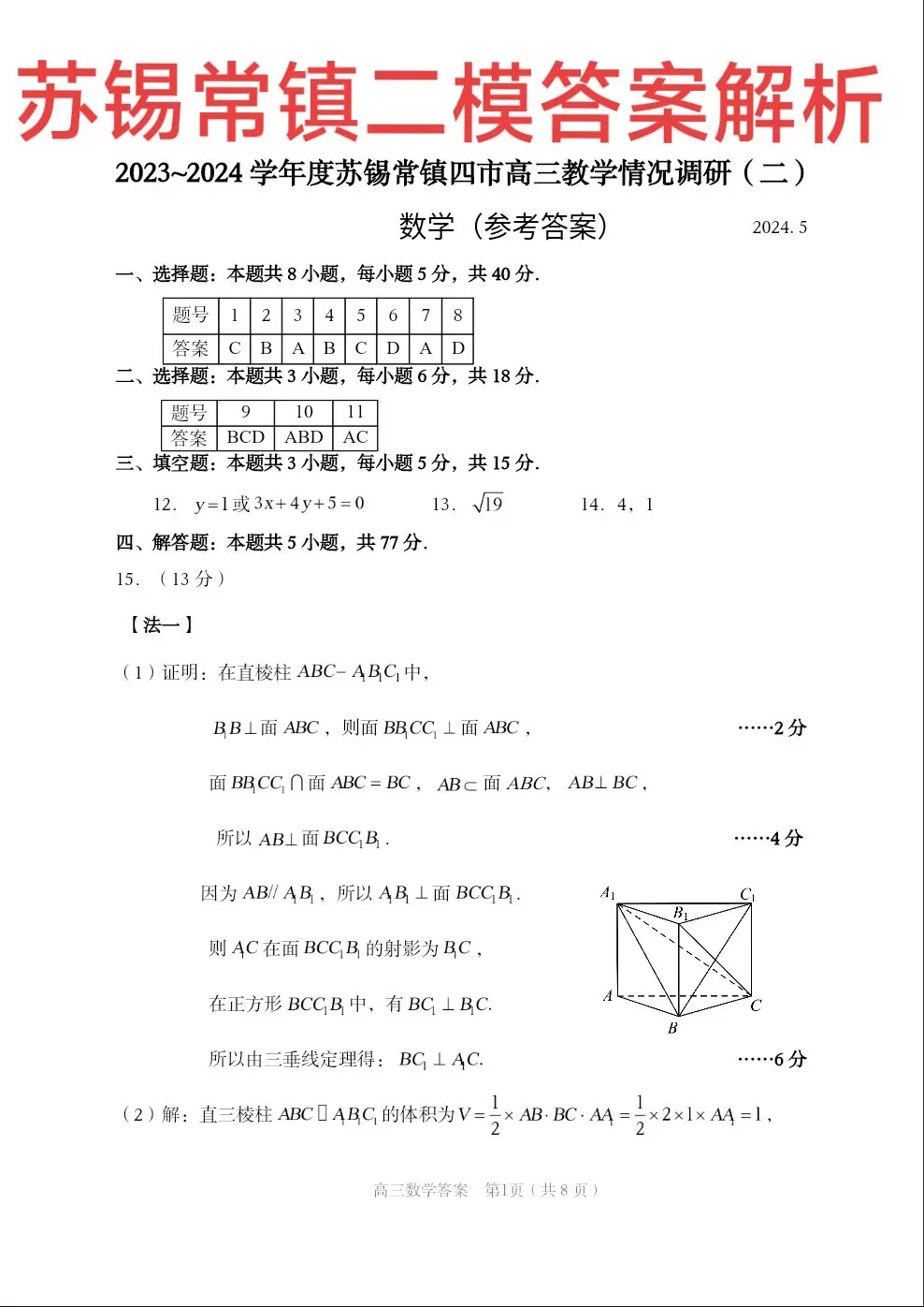 苏锡常镇二模