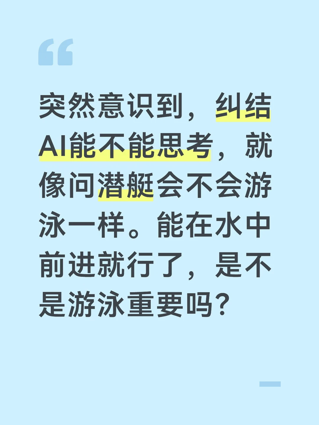 突然意识到，纠结AI能不能思考是个伪命题