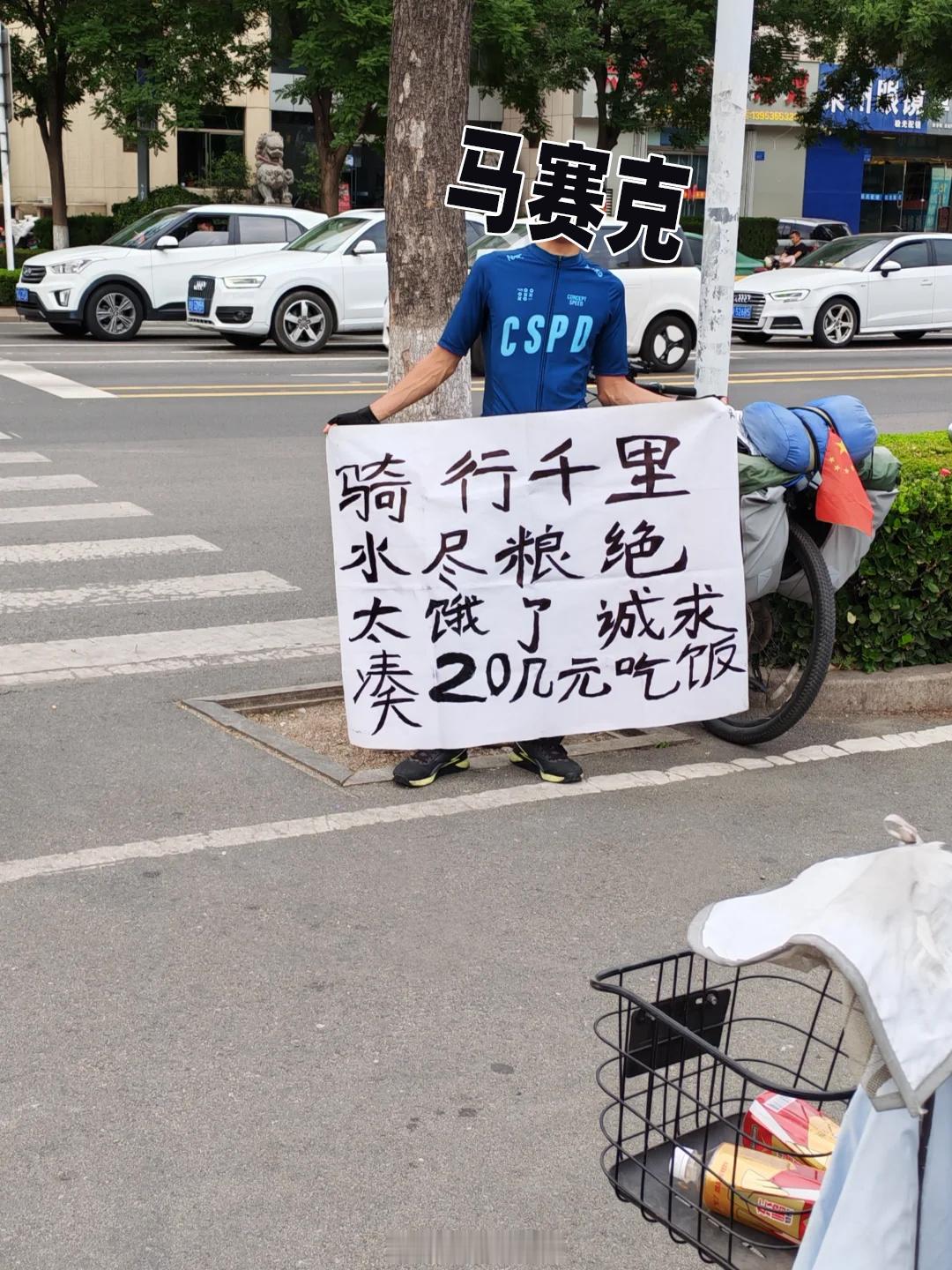 路上看到这种求助大家会出手帮助吗？ps：骑行求助要钱的99.9999%是骗子