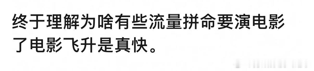 电影飞升是真的快 
