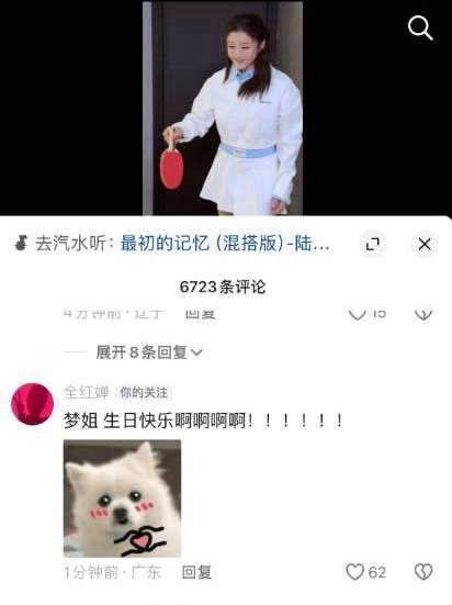 全红婵祝陈梦生日快乐1月15日，是陈梦的生日。全红婵在其评论区留言：“梦姐 生日