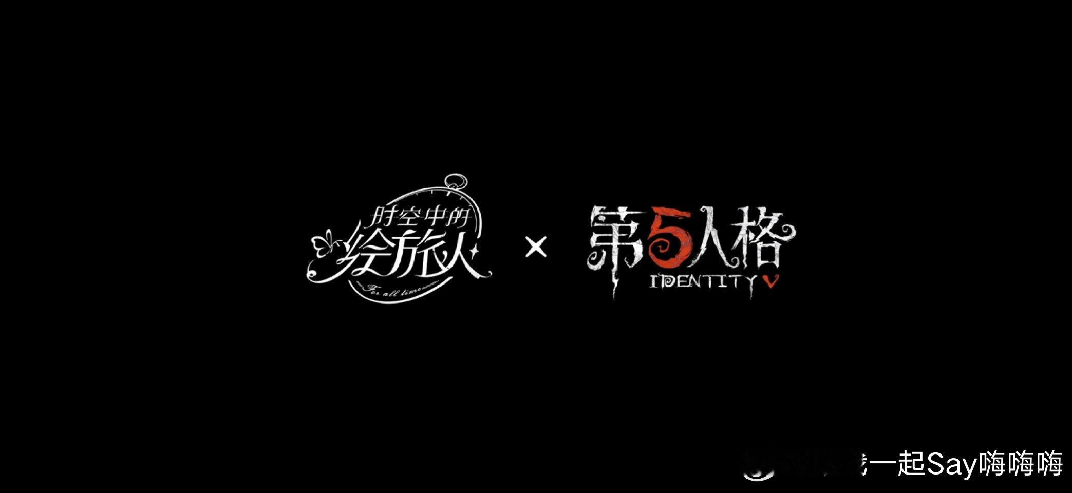 绘旅人联动第五人格 《时空中的绘旅人》携手《第五人格》开启梦幻联动！一边是浪漫奇