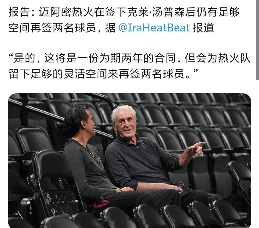 在签下克莱之后，热火仍然有空间签2个底薪克莱将加盟热火