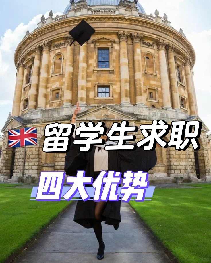 🇬🇧留学生找工作：赢麻了😅