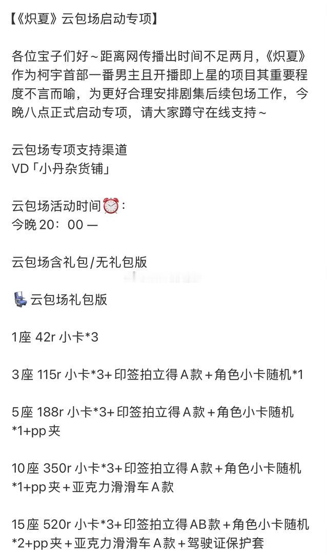 周柯宇《炽夏》云包场开启了，距离播出时间不足两月