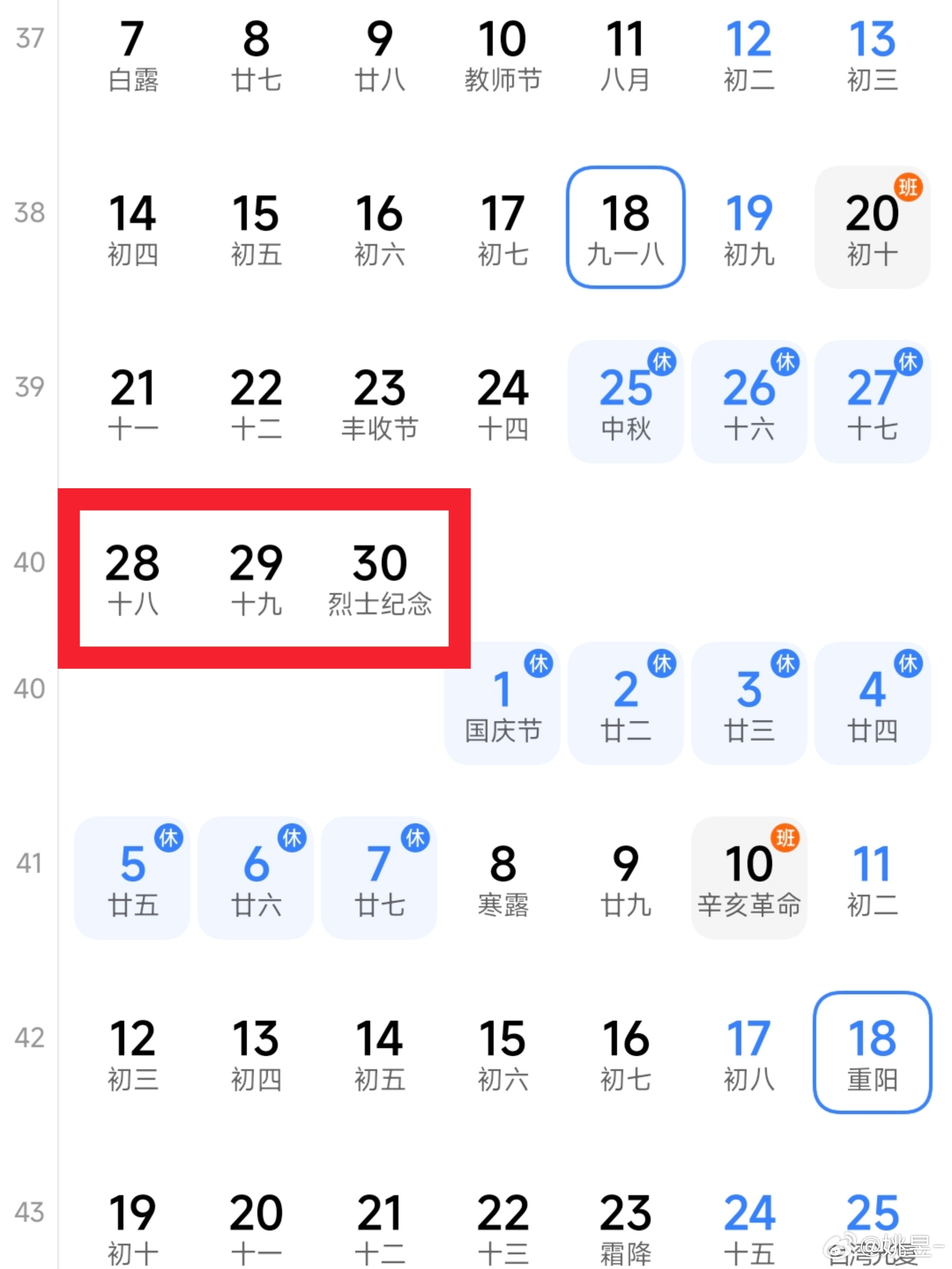 国庆假期上3休7上3热知识：今年中秋加国庆假期共10天如果28 29 30号请假