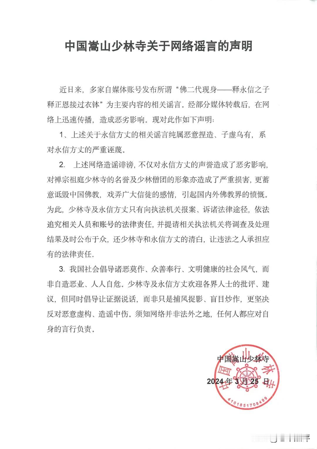 “释永信之子释正恩接过衣钵”？嵩山少林寺辟谣！ ​​​这是假的！