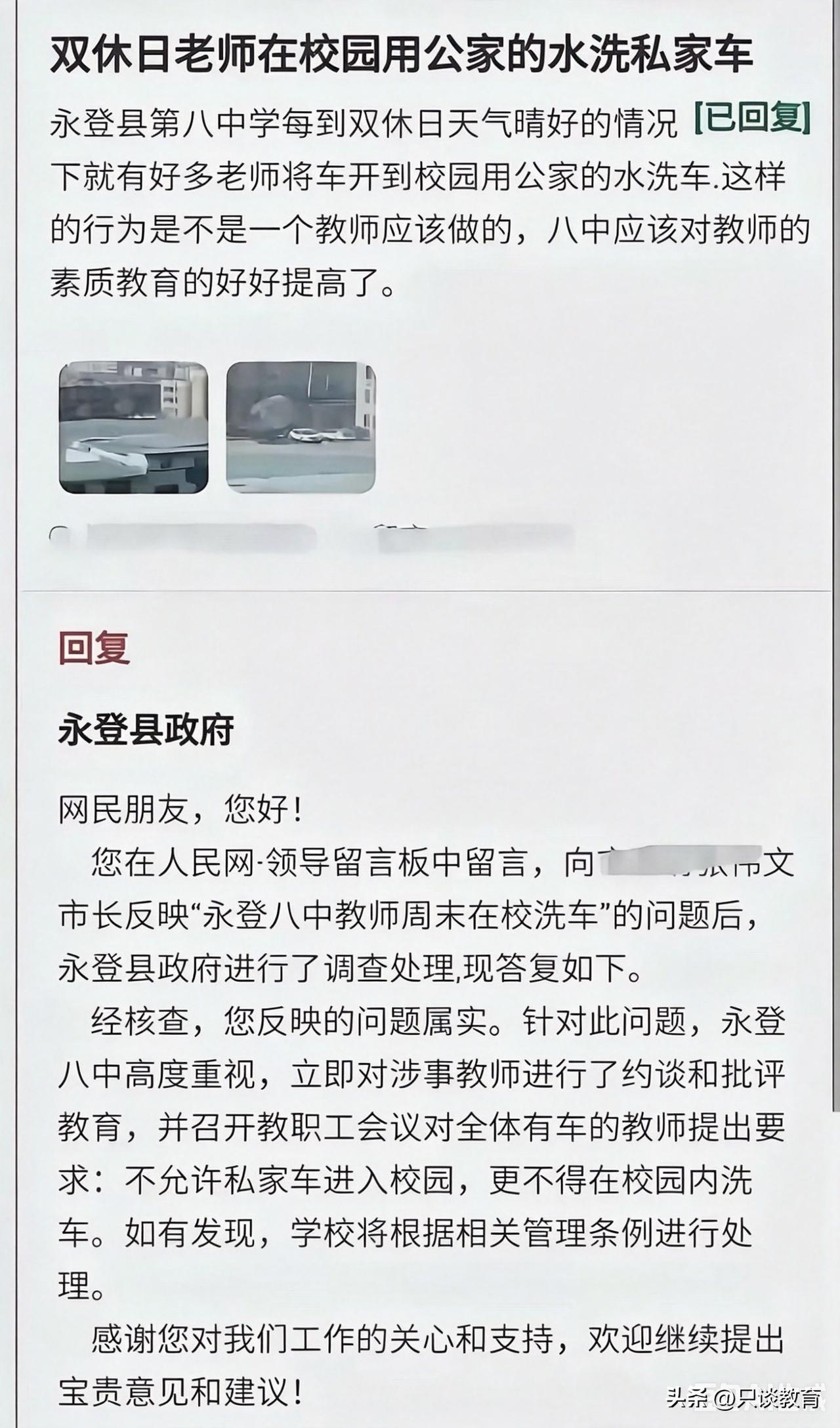 官方核实！教职工校内取用公共水源洗车，整改方式值得深思
 
网友留言反映永登八中