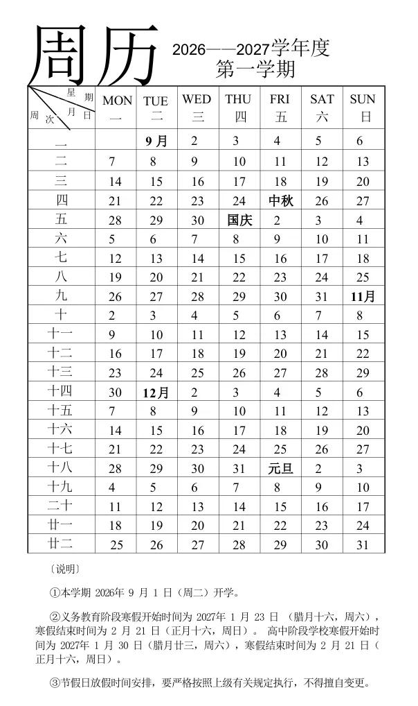 济南中小学2027寒暑假时间出炉！
2026至2027学年度第一学期秋季开学时间