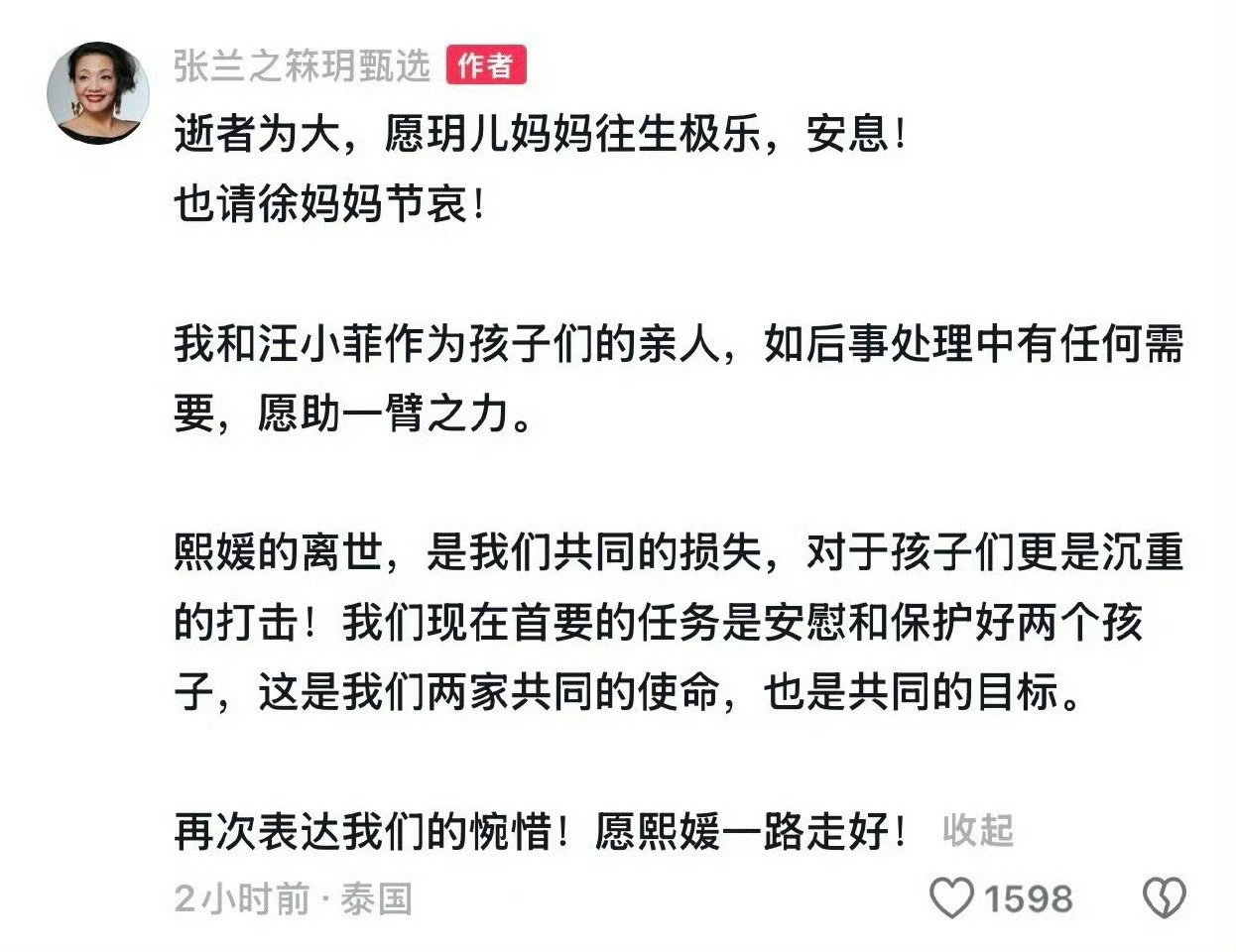 张兰发声悼念大S  张兰 愿熙媛一路走好  张兰发声悼念。 