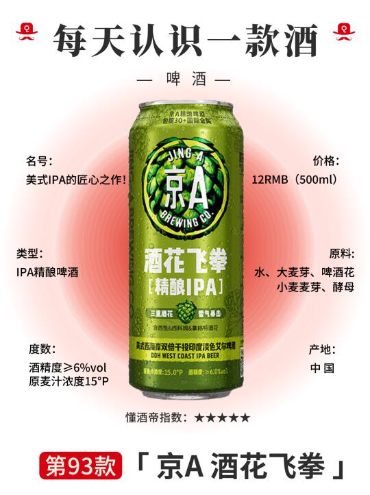 每天认识一款酒〡京A酒花飞拳✅IPA粉闭眼冲
