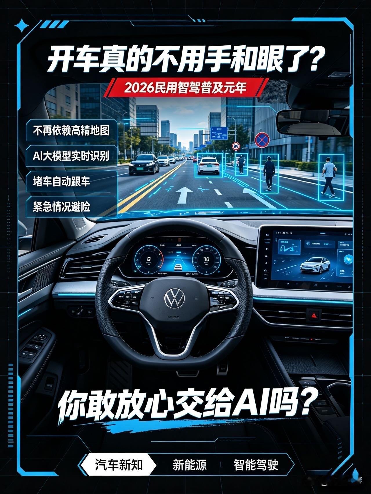 燃油车彻底慌了！2026智驾迎来大变革，开车真的不用手和眼了？

今年的新能源汽