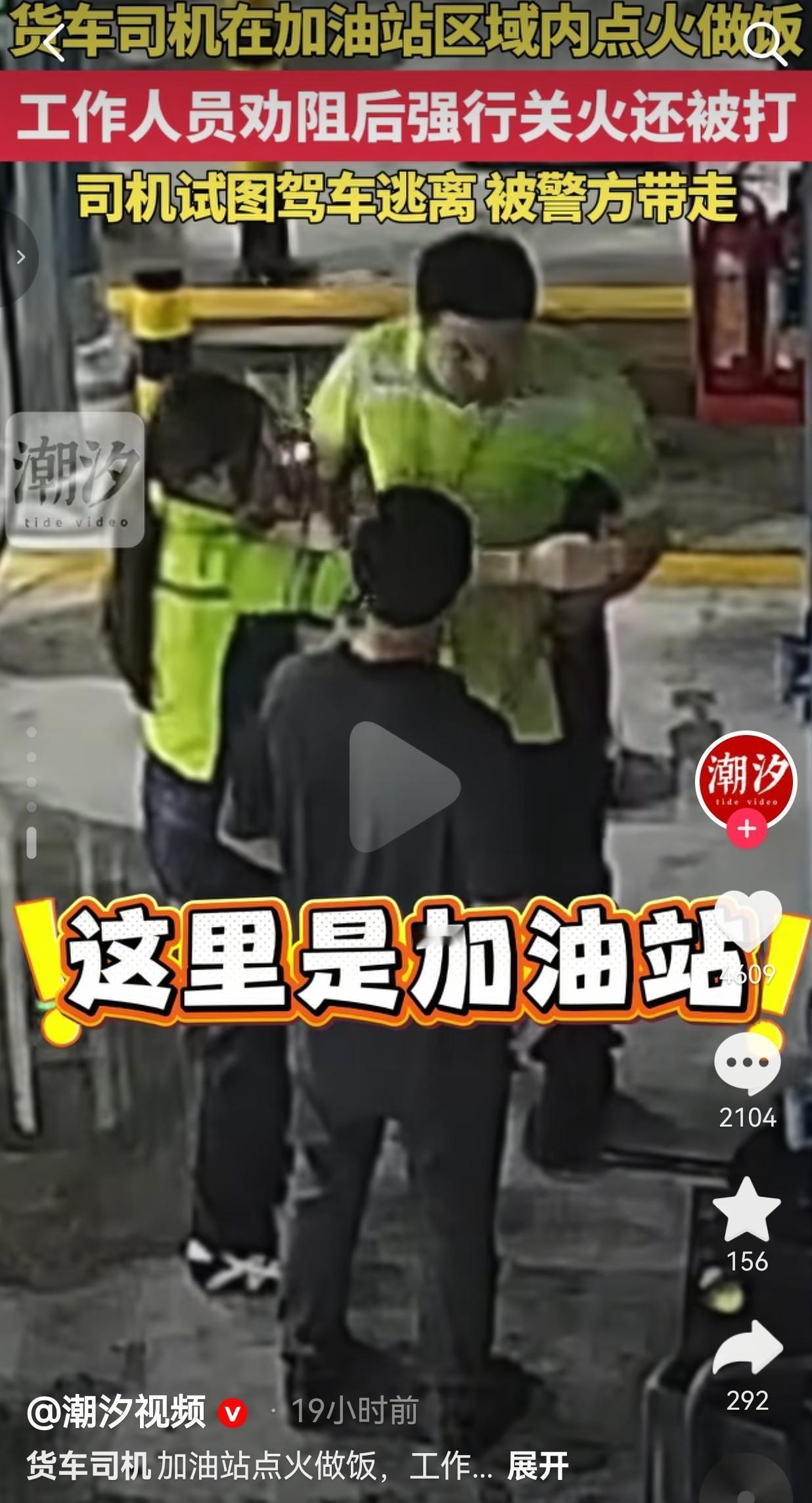 货车司机在加油站点火做饭，被工作人员劝阻后竟动手打人，看到警察来了之后，还想开车