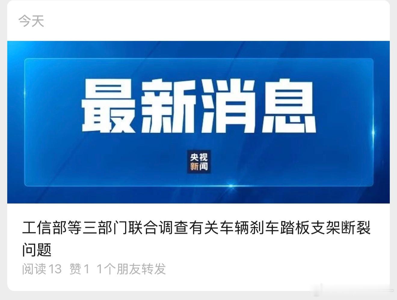 针对网络反映的“尊界V800汽车刹车踏板支架断裂问题”，工业和信息化部、中央网信