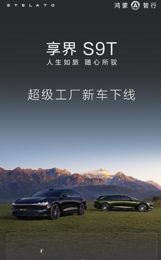 享界S9T首批新车下线  8月21日，鸿蒙执行首款旅行车享界S9T首批新车在享界