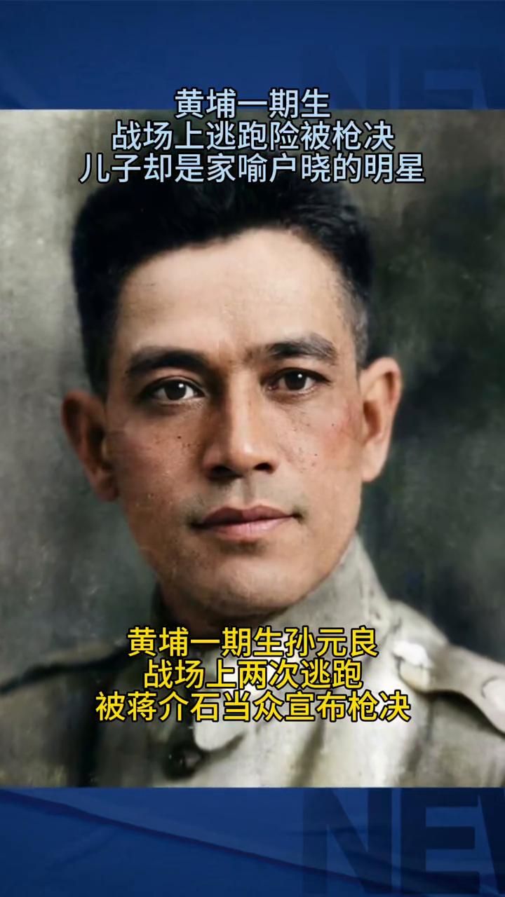 黄埔一期生战场上逃跑险被枪决，儿子却是家喻户晓的明星。
黄埔一期生孙元良战场上两