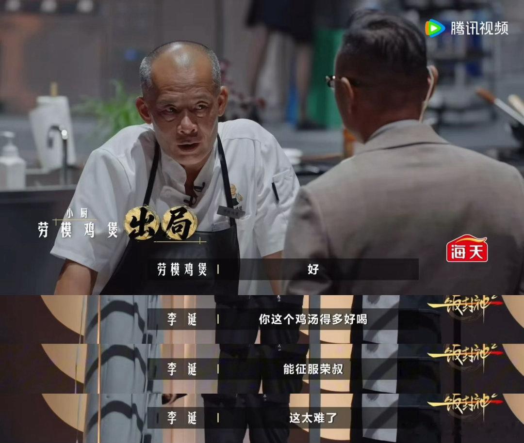 新荣记老板说莫氏鸡煲技术含量不高《一饭封神2》上演精彩对决，人气老店莫氏鸡煲遗憾