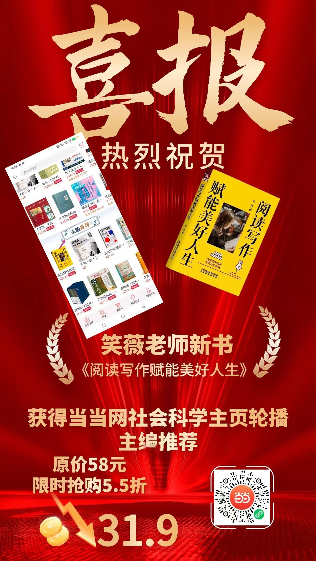 🔥重磅好消息！笑薇新书《阅读写作赋能美好人生》被当当网选为社科类重点推荐图书！