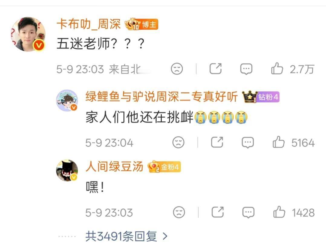 生米老师们吃醋了，因为深深叫五月天粉丝二十二遍五迷老师周深 生米