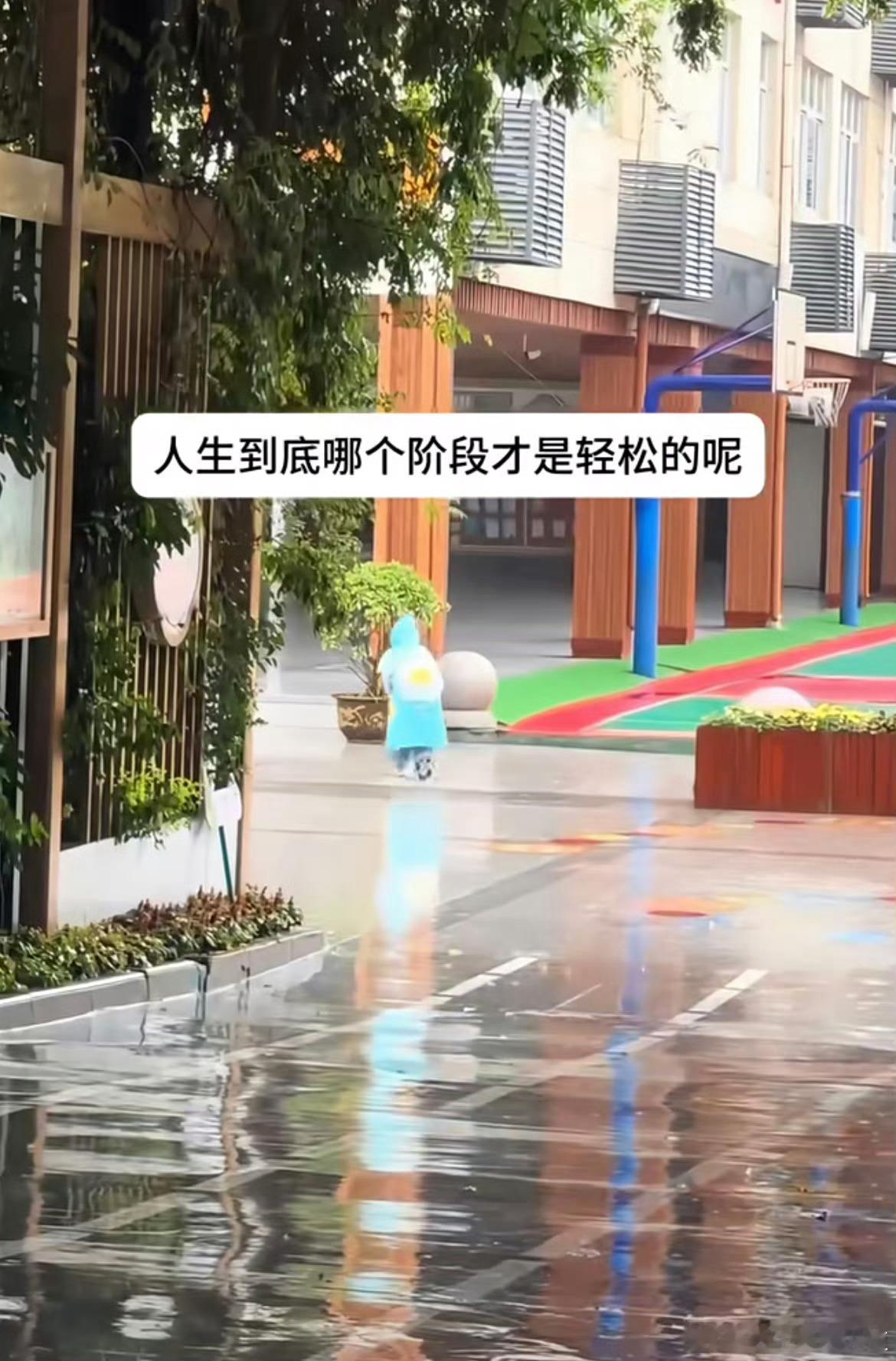 人生到底哪个阶段才是轻松的呢？ 