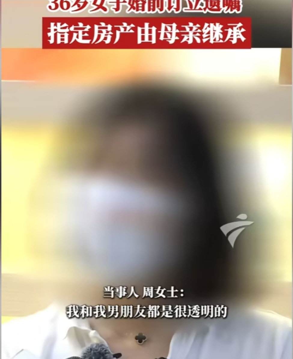 领证前立遗嘱把房子留给妈：这个36岁姑娘的做法，点醒了多少人 
