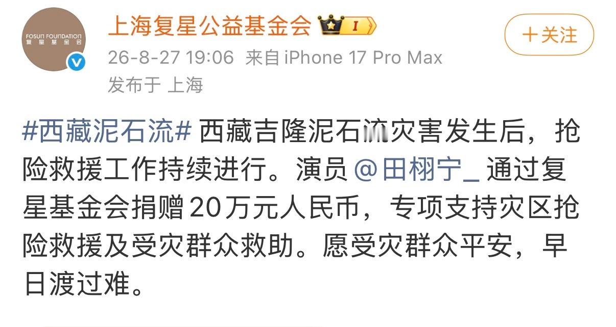 愿一切平安！[心] 田栩宁捐赠20万驰援西藏 ​​​